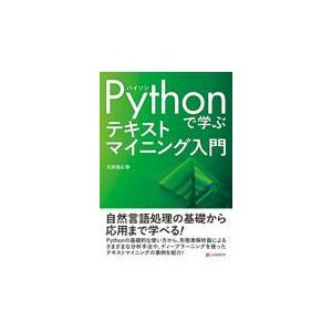 翌日発送・Ｐｙｔｈｏｎで学ぶテキストマイニング入門/石田基広
