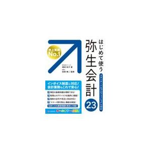 翌日発送・はじめて使う弥生会計２３/嶋田知子