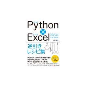 翌日発送・Ｐｙｔｈｏｎ×Ｅｘｃｅｌ逆引きレシピ集/大西武