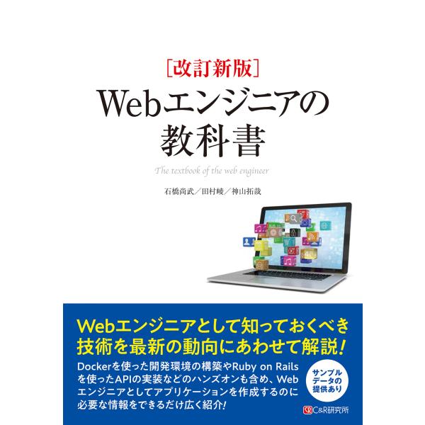 翌日発送・Ｗｅｂエンジニアの教科書 改訂新版/石橋尚武