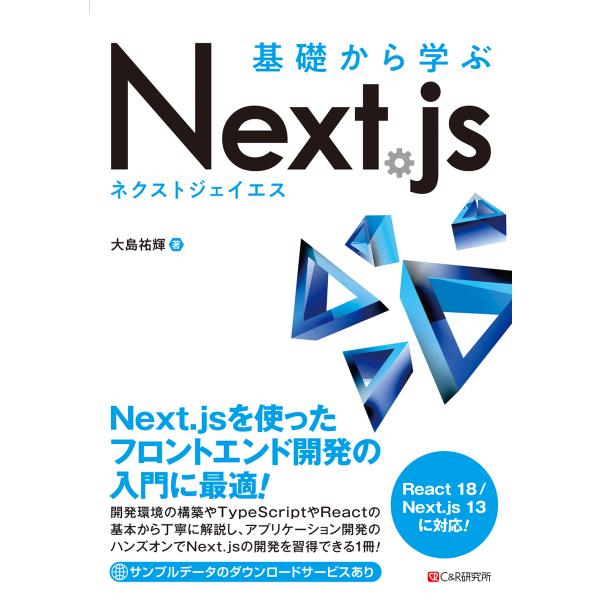 翌日発送・基礎から学ぶＮｅｘｔ．ｊｓ/大島祐輝
