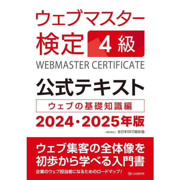 翌日発送・ウェブマスター検定公式テキスト４級 ２０２４・２０２５年版/全日本ＳＥＯ協会