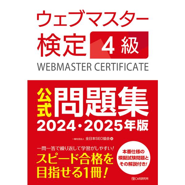 翌日発送・ウェブマスター検定公式問題集４級 ２０２４・２０２５年版/全日本ＳＥＯ協会