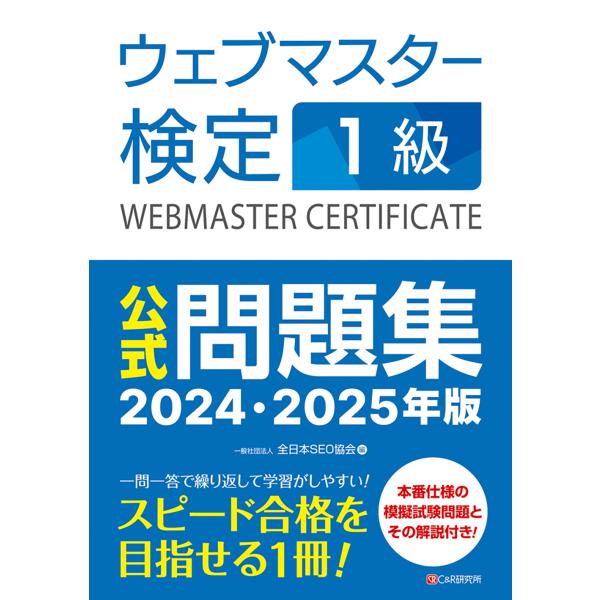 翌日発送・ウェブマスター検定公式問題集１級 ２０２４・２０２５年版/全日本ＳＥＯ協会
