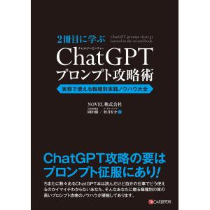 ２冊目に学ぶ　ＣｈａｔＧＰＴプロンプト攻略術　実務で使える職種別実践ノウハウ/岡田徹｜honyaclubbook