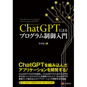 翌日発送・ChatGPTによるプログラム制御入門...の商品画像