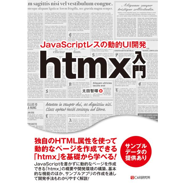 翌日発送・ＪａｖａＳｃｒｉｐｔレスの動的ＵＩ開発　ｈｔｍｘ入門/太田智暉