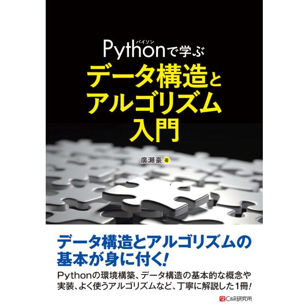 翌日発送・Ｐｙｔｈｏｎで学ぶ　データ構造と　アルゴリズム入門/廣瀬豪