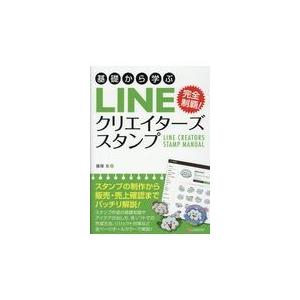 翌日発送・基礎から学ぶＬＩＮＥクリエイターズスタンプ/篠塚充｜honyaclubbook