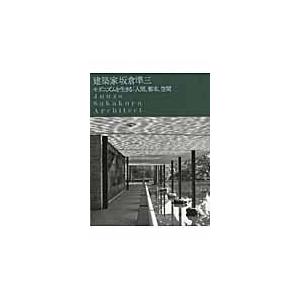 翌日発送・建築家坂倉準三モダニズムを生きる/坂倉準三｜honyaclubbook