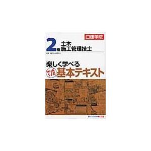 ２級土木施工管理技士楽しく学べるマンガ基本テキスト/日建学院教材研究会