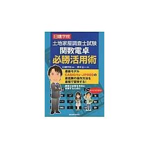 翌日発送・土地家屋調査士試験関数電卓必勝活用術/日建学院｜honyaclubbook