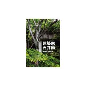 翌日発送・建築家・石井修　安住への挑戦/倉方俊輔｜honyaclubbook