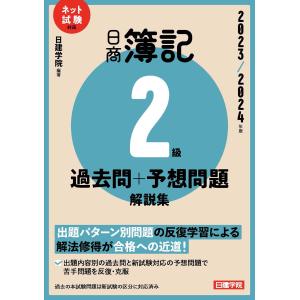 翌日発送・ネット試験対応　日商簿記２級過去問＋予想問題解説集 ２０２３ー２０２４年版/日建学院｜honyaclubbook