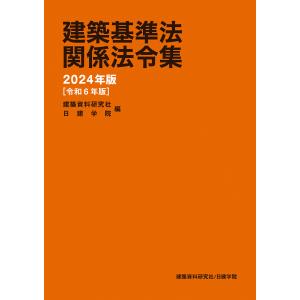 建築基準法関係法令集 ２０２４年版/建築資料研究社｜honyaclubbook