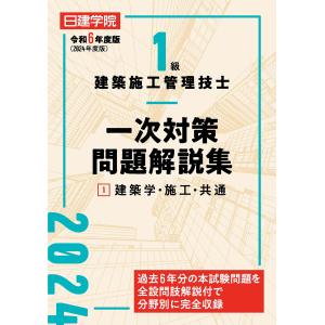 １級建築施工管理技士一次対策問題解説集 １　令和６年度版/日建学院教材研究会｜honyaclubbook