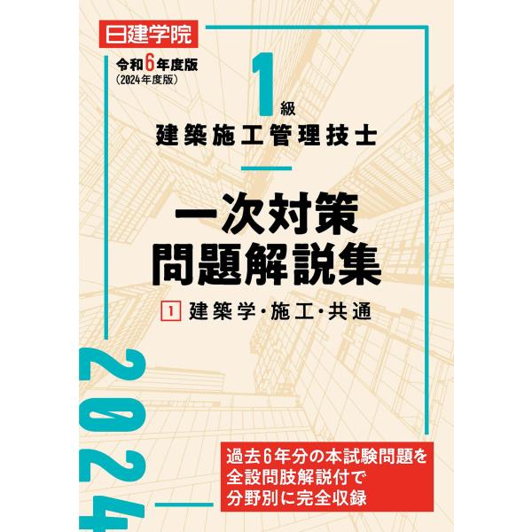 １級建築施工管理技士一次対策問題解説集 １　令和６年度版/日建学院教材研究会