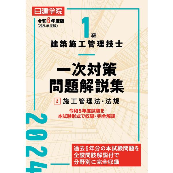 １級建築施工管理技士一次対策問題解説集 ２　令和６年度版/日建学院教材研究会