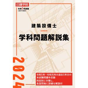 建築設備士学科問題解説集 令和６年度版/日建学院建築設備士教｜honyaclubbook