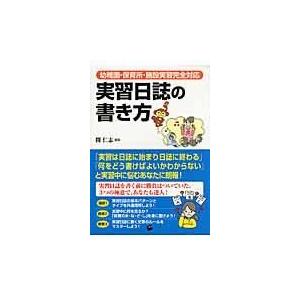 翌日発送・実習日誌の書き方/開仁志