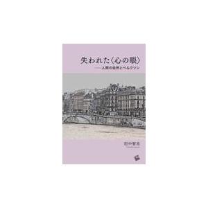 翌日発送・失われた〈心の眼〉/田中智志
