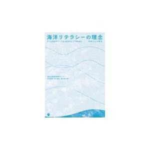 翌日発送・海洋リテラシーの理念ー日本からの発信/田中智志