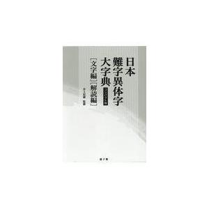 翌日発送・日本難字異体字大事典（全２冊セット）/井上辰雄