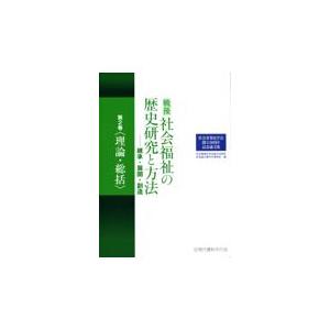 戦後社会福祉の歴史研究と方法―継承・展開・創造 第２巻/社会事業史学会創立５