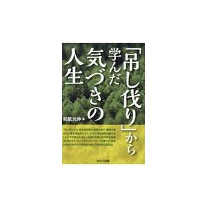 翌日発送・「吊し伐リ」から学んだ気づきの人生/和氣光伸