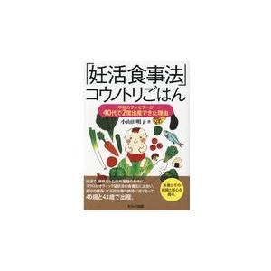 翌日発送・「妊活食事法」コウノトリごはん/小山田明子