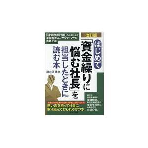 翌日発送・はじめて「資金繰りに悩む社長」を担当したときに読む本 改訂版/藤井正徳｜honyaclubbook