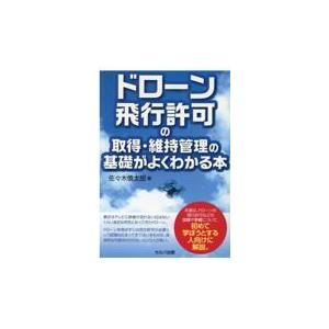 翌日発送・ドローン飛行許可の取得・維持管理の基礎がよくわかる本/佐々木慎太郎