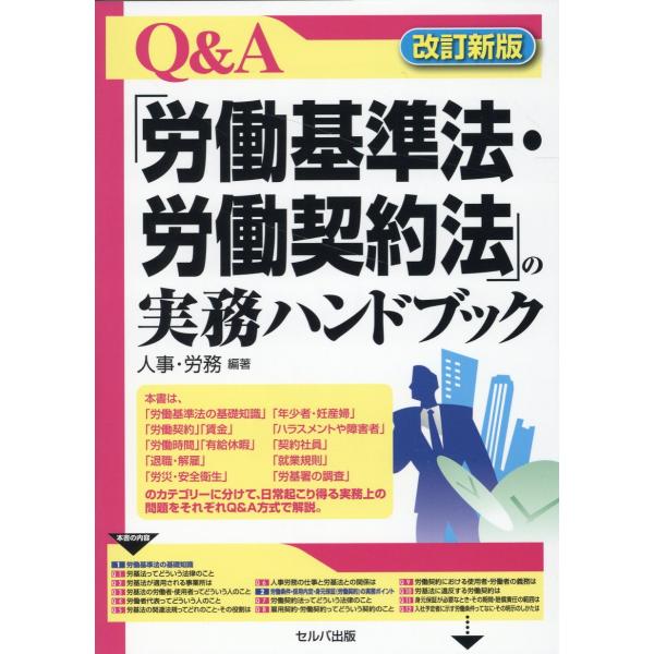 翌日発送・Ｑ＆Ａ「労働基準法・労働契約法」の実務ハンドブック 改訂新版/人事・労務