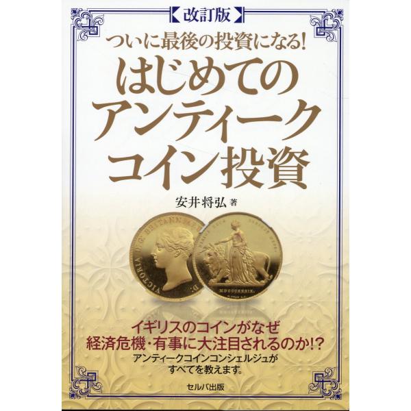 翌日発送・ついに最後の投資になる！はじめてのアンティークコイン投資 改訂版/安井将弘