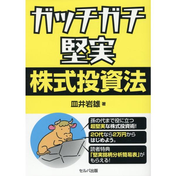 翌日発送・ガッチガチ堅実株式投資法/皿井岩雄