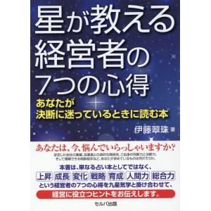 翌日発送・星が教える経営者の７つの心得ーあなたが決断に迷っているときに読む本/伊藤翠珠｜honyaclubbook