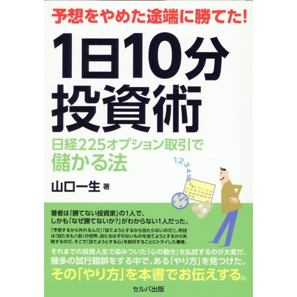 翌日発送・予想をやめた途端に勝てた！１日１０分投資術　日経２２５オプション取引で儲かる/山口一生
