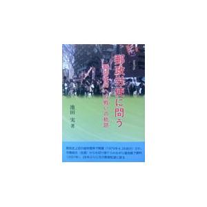 郵政労使に問う/池田実