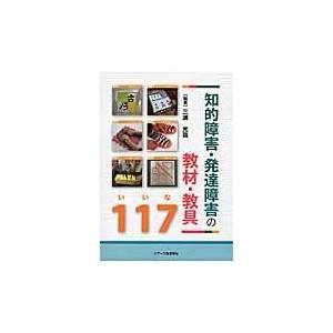 翌日発送・知的障害・発達障害の教材・教具１１７/三浦光哉