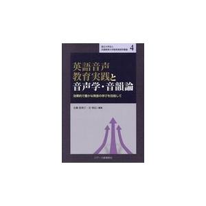 翌日発送・英語音声教育実践と音声学・音韻論/有働眞理子