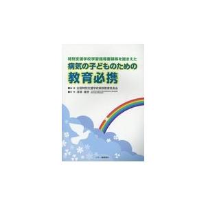 翌日発送・病気の子どものための教育必携/全国特別支援学校病弱