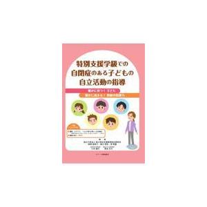 翌日発送・特別支援学級での自閉症のある子どもの自立活動の指導/国立特別支援教育総合