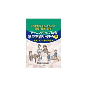 翌日発送・知的障害のある子どものための国語、算数・数学　「ラーニングマップ」から学びを Ｐａｒｔ　２...