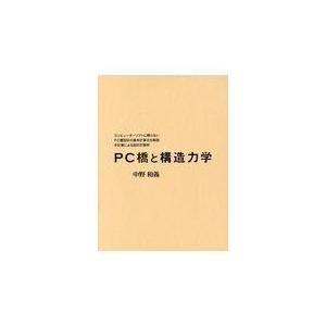 翌日発送・ＰＣ橋と構造力学/中野和義｜honyaclubbook