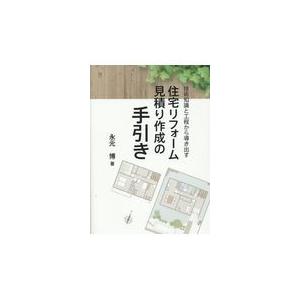 翌日発送・住宅リフォーム見積り作成の手引き/永元博｜honyaclubbook