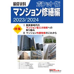 積算資料ポケット版マンション修繕編 ２０２３／２０２４/建築工事研究会｜honyaclubbook