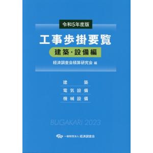 工事歩掛要覧建築・設備編 令和５年度版/経済調査会積算研究会｜honyaclubbook