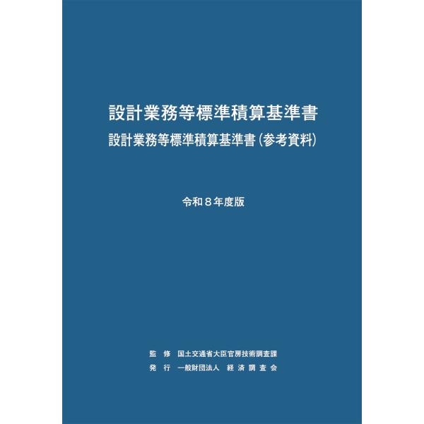 設計業務等標準積算基準書設計業務等標準積算基準書（参考資料） 令和８年度版/国土交通省大臣官房技