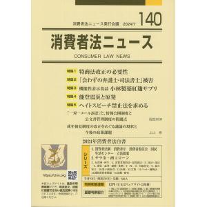 翌日発送・消費者法ニュース １４０の買取情報