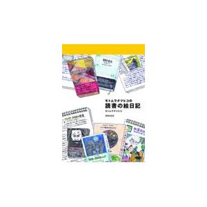 翌日発送・モトムラタツヒコの読書の絵日記/モトムラタツヒコ